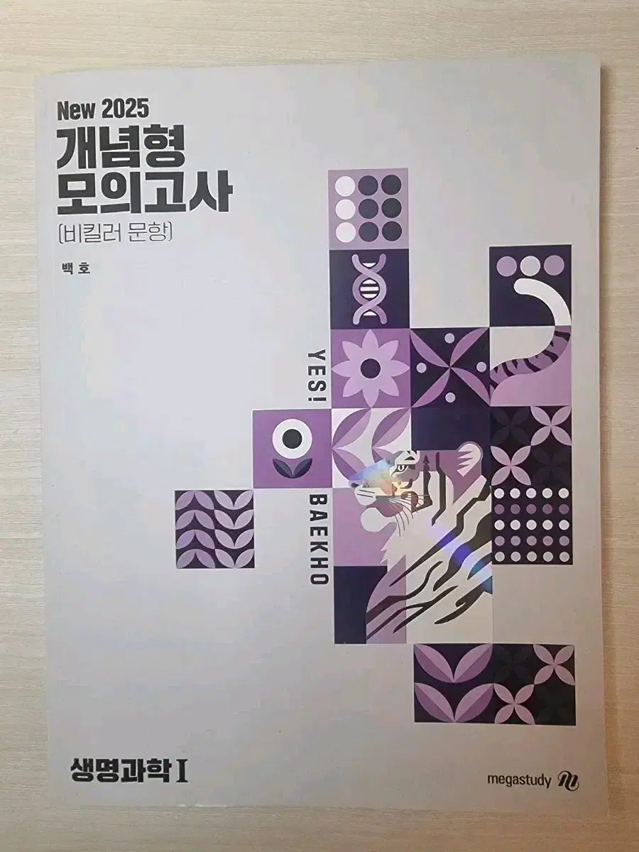 2025 백호 개념형 모의고사 비킬러 생명1